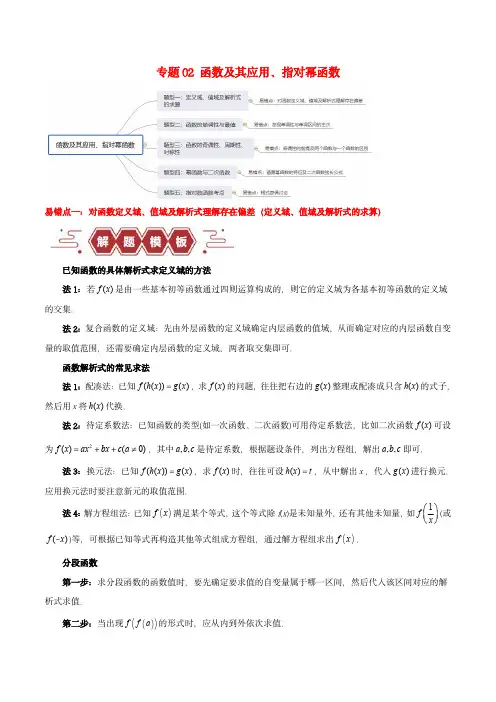 新高考专用备战2024年高考数学易错题精选专题02函数及其应用指对幂函数学生版