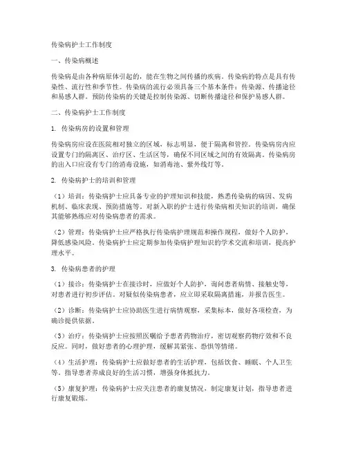传染病护士工作制度