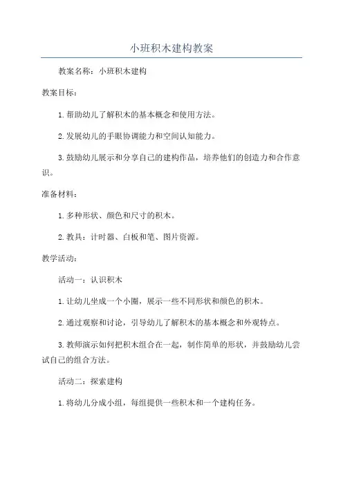 小班积木建构教案