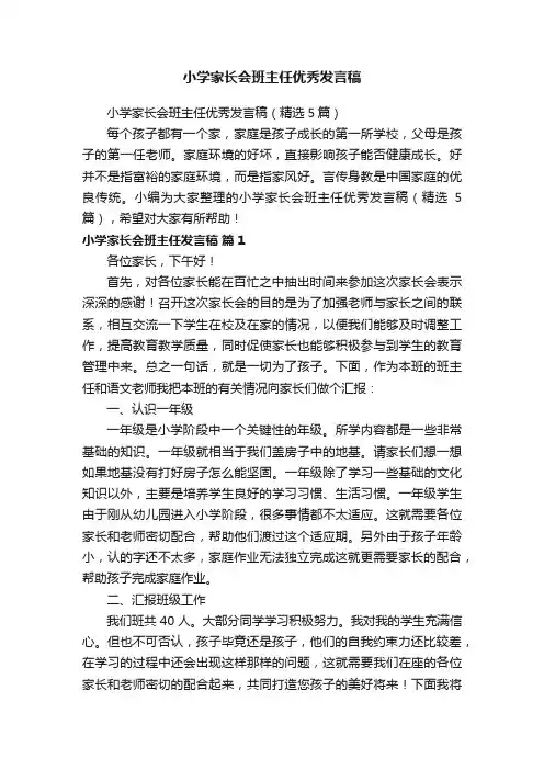 小学家长会班主任优秀发言稿（精选5篇）