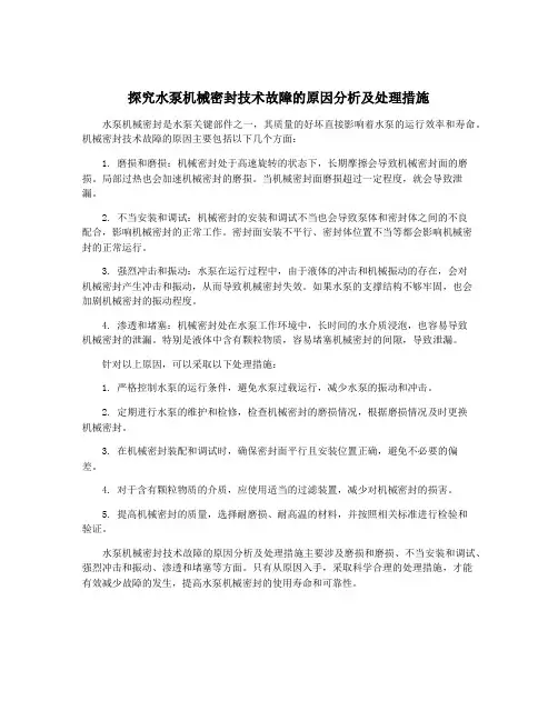 探究水泵机械密封技术故障的原因分析及处理措施