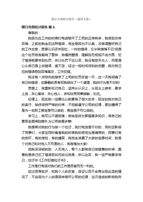 银行合规检讨报告（通用3篇）