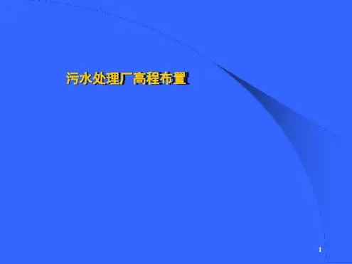 城污水厂高程布置