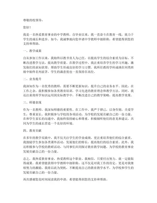 中学教师中级职称申请书范文