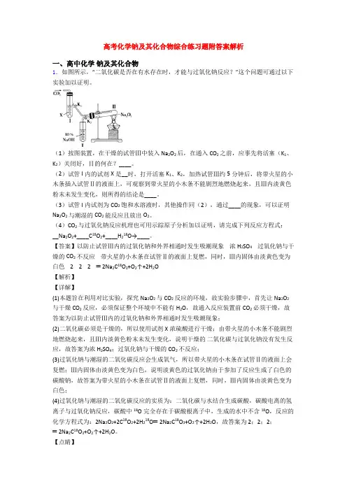高考化学钠及其化合物综合练习题附答案解析