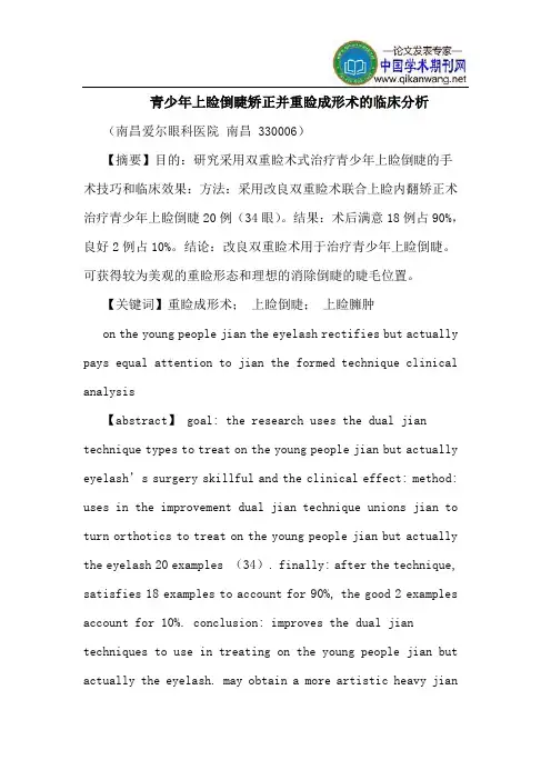 青少年上睑倒睫矫正并重睑成形术临床分析