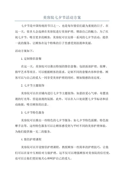 美容院七夕节活动方案