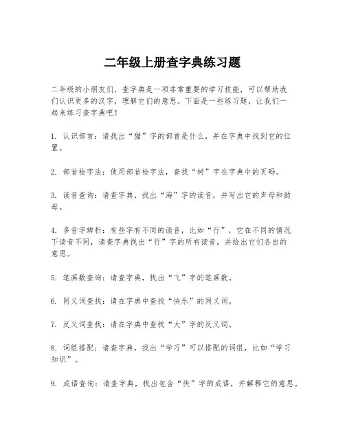 二年级上册查字典练习题