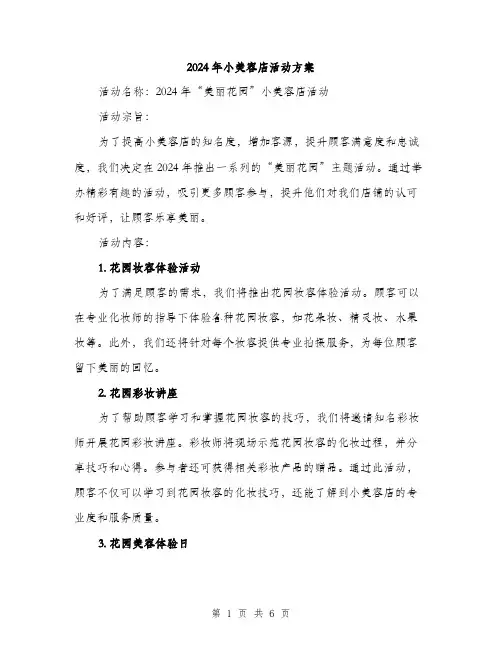 2024年小美容店活动方案(2篇)