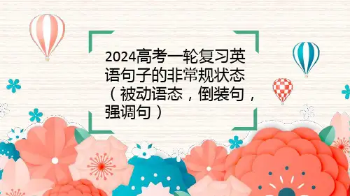 2024届高考一轮复习英语句子的非常规状态(被动语态,倒装句,强调句)课件