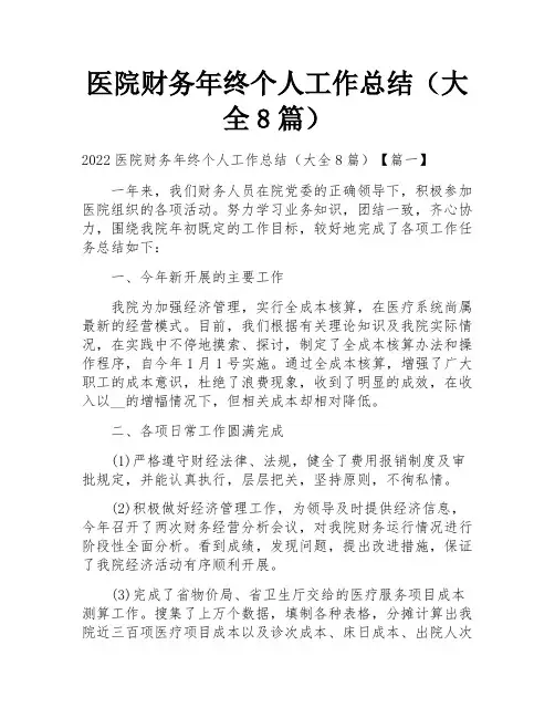 医院财务年终个人工作总结(大全8篇)