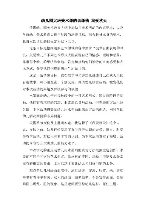 幼儿园大班美术课的说课稿 我爱秋天