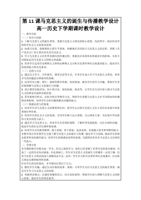 第11课马克思主义的诞生与传播教学设计高一历史下学期课时教学设计