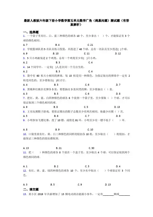 最新人教版六年级下册小学数学第五单元数学广角(鸽巢问题)测试题(有答案解析)