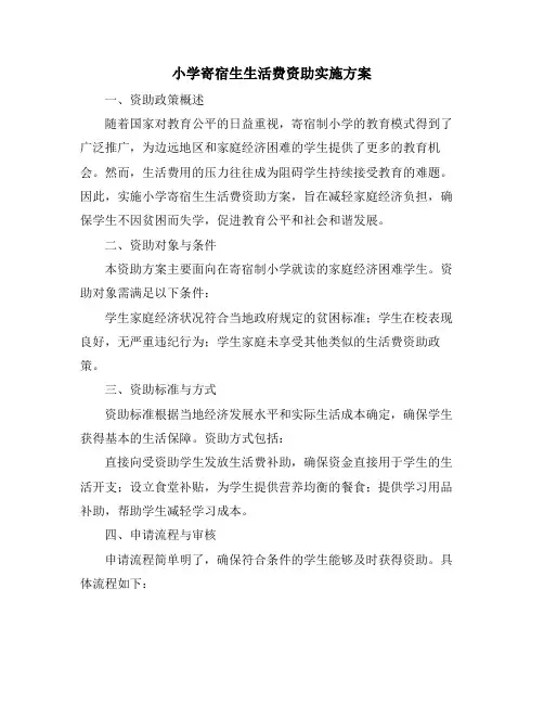 小学寄宿生生活费资助实施方案 (2)
