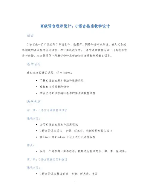 高级语言程序设计C语言描述教学设计 (2)