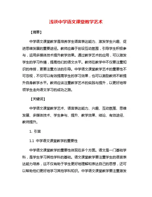 浅谈中学语文课堂教学艺术