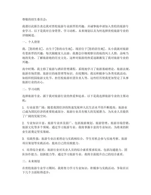 旅游专业申请报告