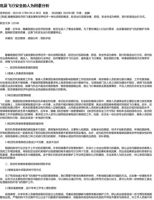 危及飞行安全的人为因素分析