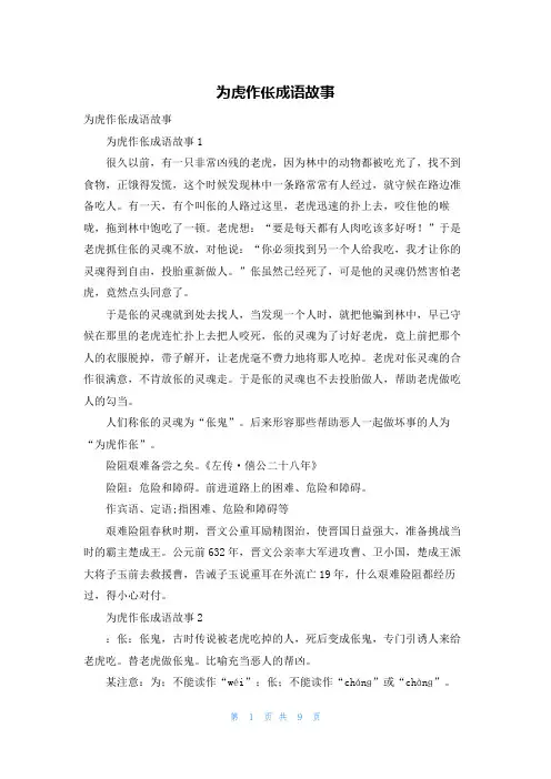 为虎作伥成语故事