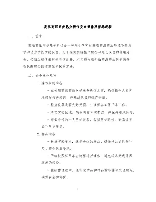 高温高压同步热分析仪安全操作及保养规程