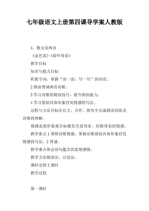 七年级语文上册第四课导学案人教版