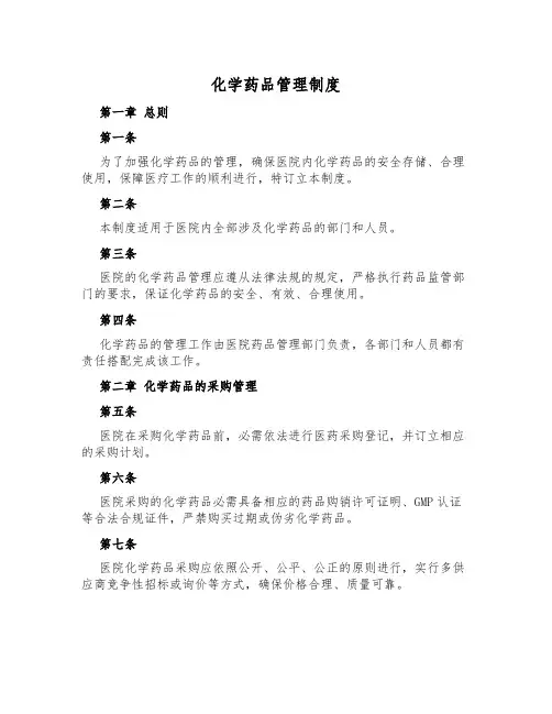化学药品管理制度