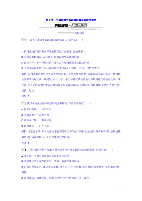 2017-2018学年高中地理选修六(人教版 练习)：4.5中国区域生态环境问题及其防治途径 Word版含答案