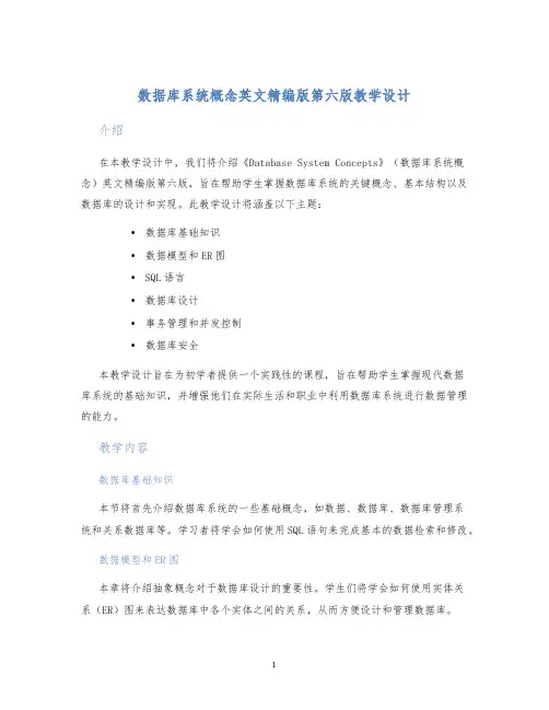 数据库系统概念英文精编版第六版教学设计