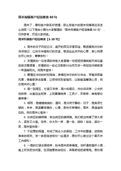 周末祝福客户短信唯美60句