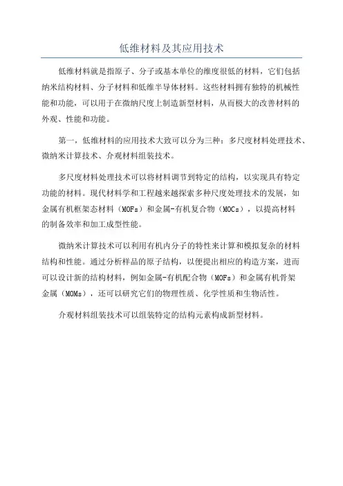 低维材料及其应用技术