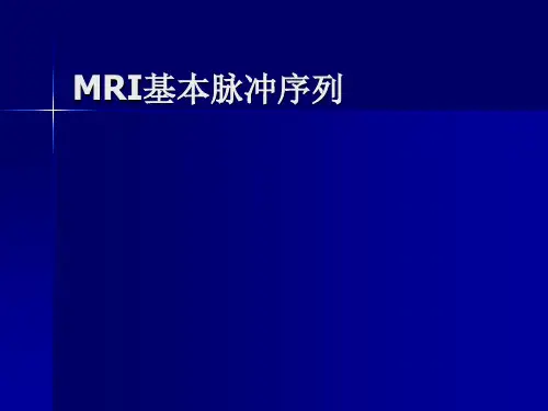 MRI基本成像序列.ppt
