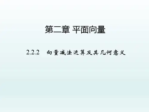 高中数学必修四 第2章 平面向量课件 2.2.2 向量减法运算及其几何意义