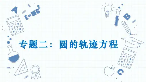 圆的轨迹方程ppt课件