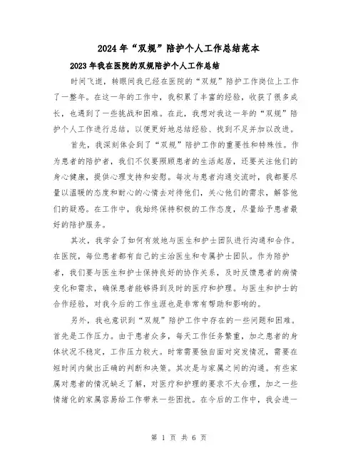 2024年“双规”陪护个人工作总结范本（3篇）