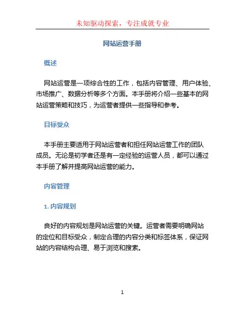 网站运营手册
