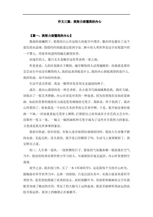作文三篇：我努力读懂我的内心
