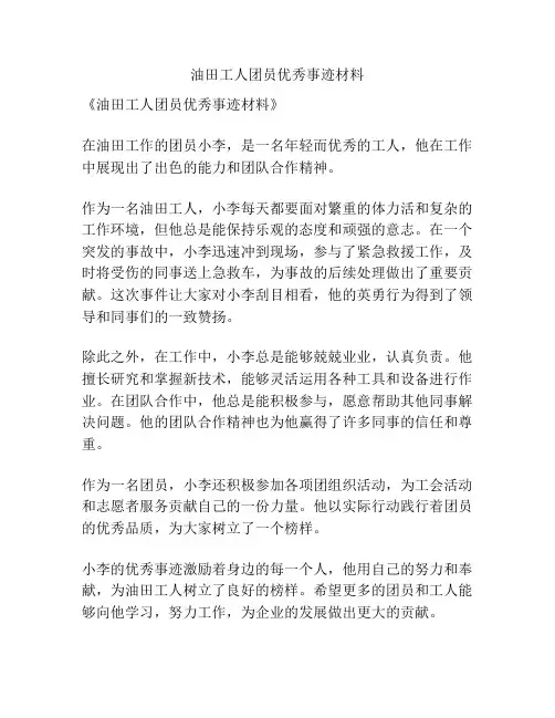 油田工人团员优秀事迹材料