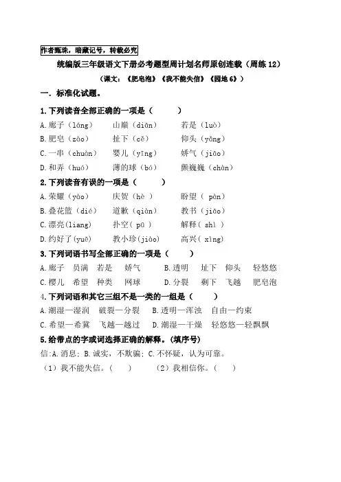 (周练12)统编版三年级语文下册《肥皂泡》《我不能失信》《园地6》必考题型周计划名师原创连载