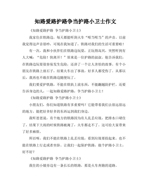 知路爱路护路争当护路小卫士作文