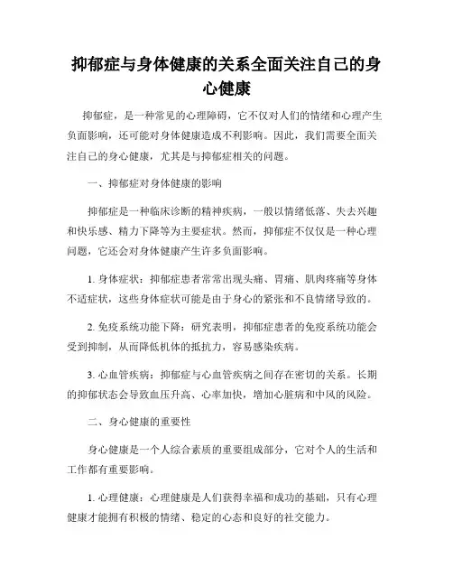 抑郁症与身体健康的关系全面关注自己的身心健康