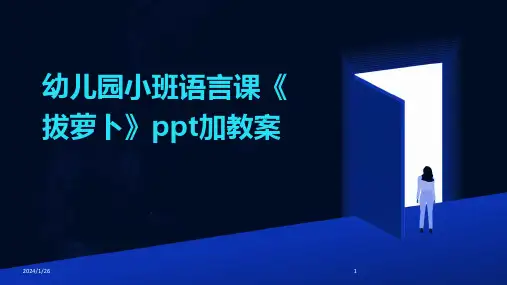 幼儿园小班语言课《拔萝卜》ppt加教案