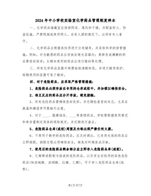 2024年中小学校实验室化学药品管理制度样本（四篇）