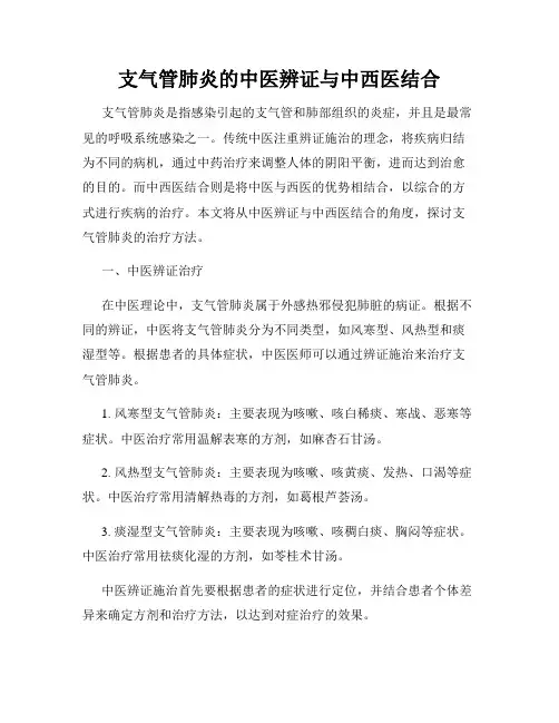 支气管肺炎的中医辨证与中西医结合