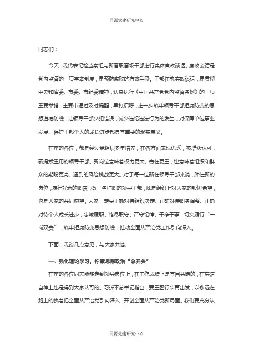 纪检监察组长与新晋职晋级干部集体廉政谈话时的讲话