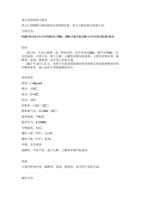 溴乙烷的制备方程式