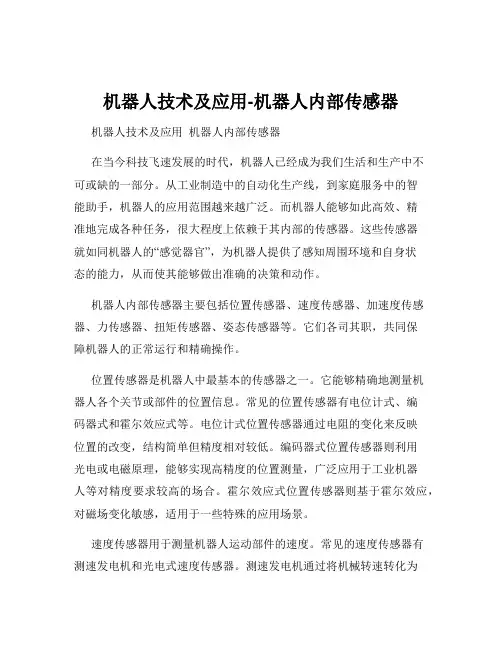 机器人技术及应用-机器人内部传感器