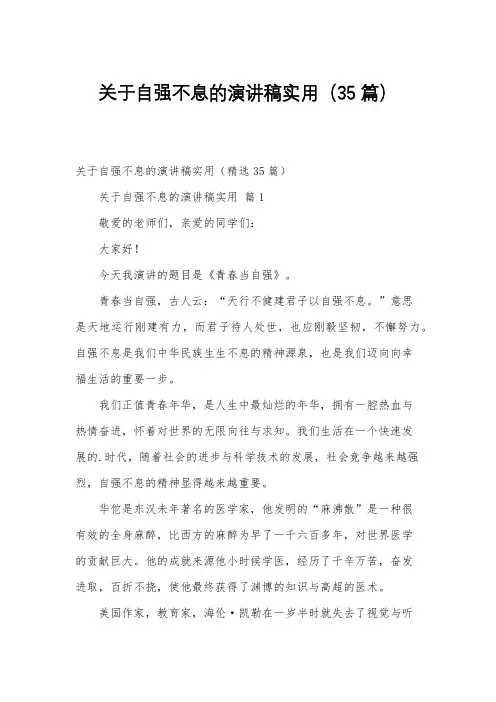 关于自强不息的演讲稿实用(35篇)