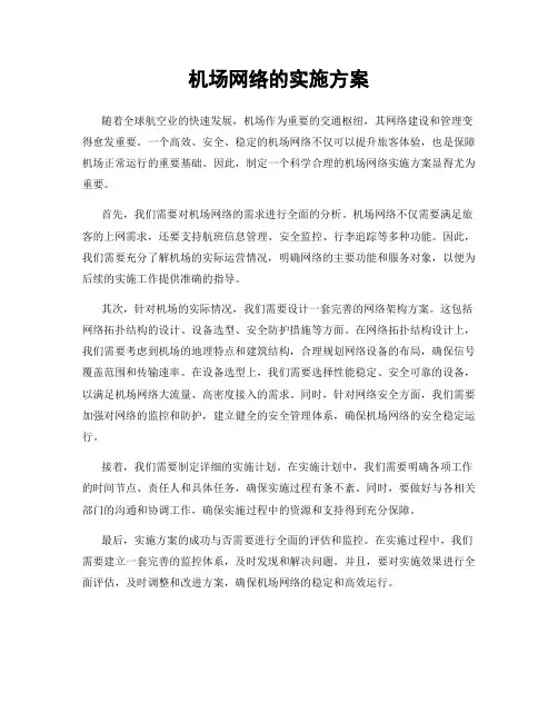 机场网络的实施方案