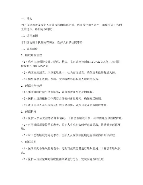 医院睡眠管理制度范本